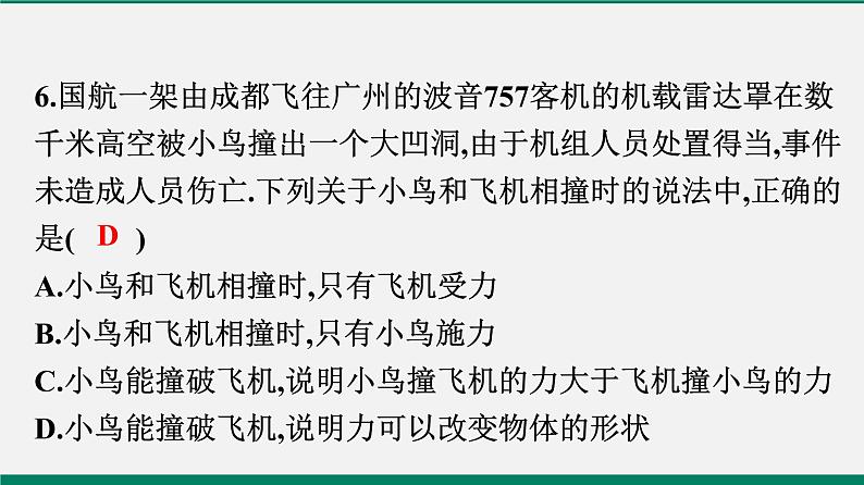 沪粤版八年物理下册课时作业 6.1　怎样认识力 练习课件07