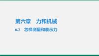 粤沪版八年级下册2 怎样测量和表示力作业课件ppt