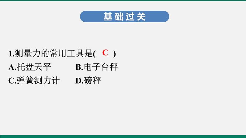 沪粤版八年物理下册课时作业 6.2　怎样测量和表示力02