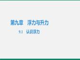 沪粤版八年物理下册课时作业 9.1　认识浮力 练习课件