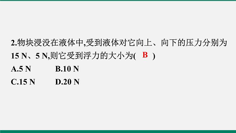 沪粤版八年物理下册课时作业 9.1　认识浮力 练习课件03