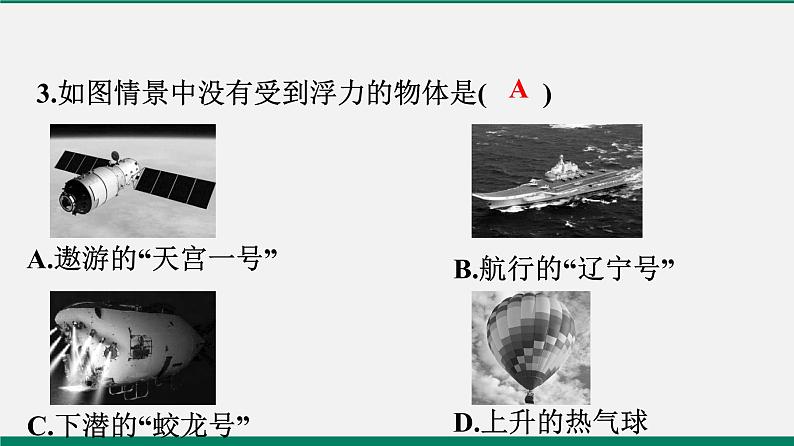 沪粤版八年物理下册课时作业 9.1　认识浮力 练习课件04