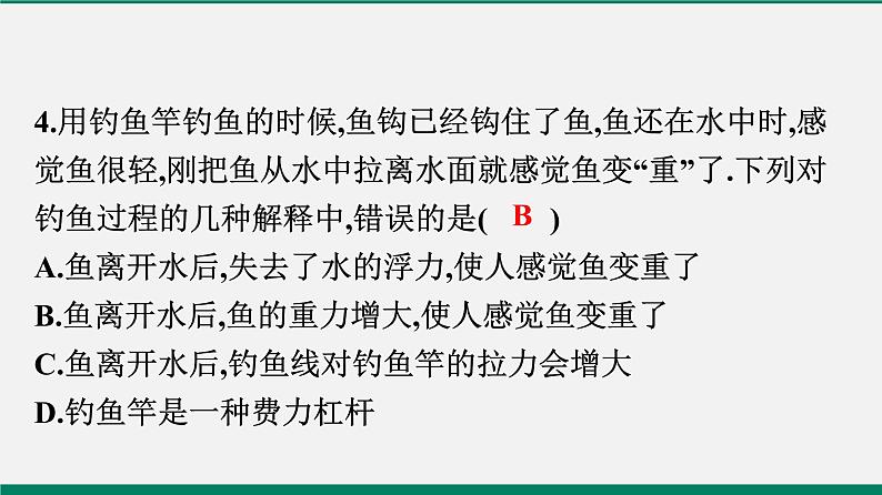 沪粤版八年物理下册课时作业 9.1　认识浮力 练习课件05