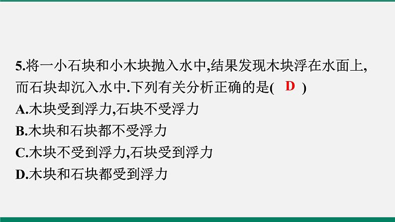 沪粤版八年物理下册课时作业 9.1　认识浮力 练习课件06