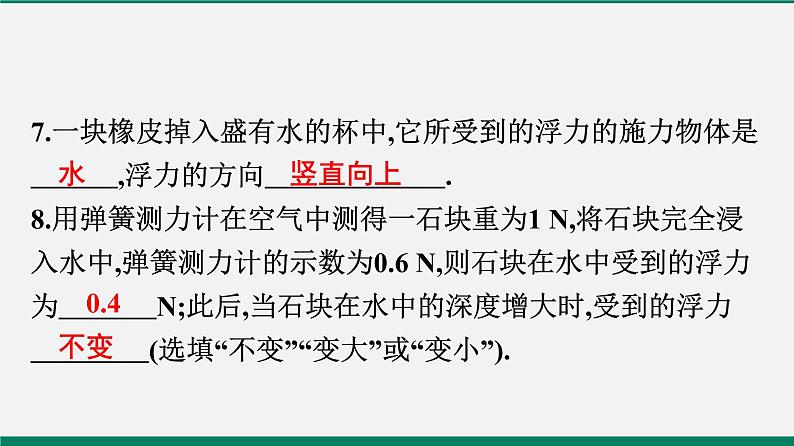 沪粤版八年物理下册课时作业 9.1　认识浮力 练习课件08