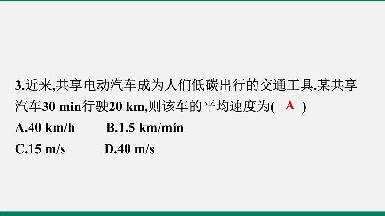 沪粤版八年物理下册课时作业 7.2　怎样比较运动的快慢(第二课时) 练习课件04