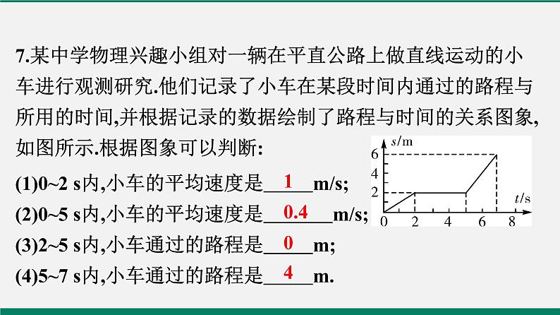 沪粤版八年物理下册课时作业 7.2　怎样比较运动的快慢(第二课时) 练习课件08