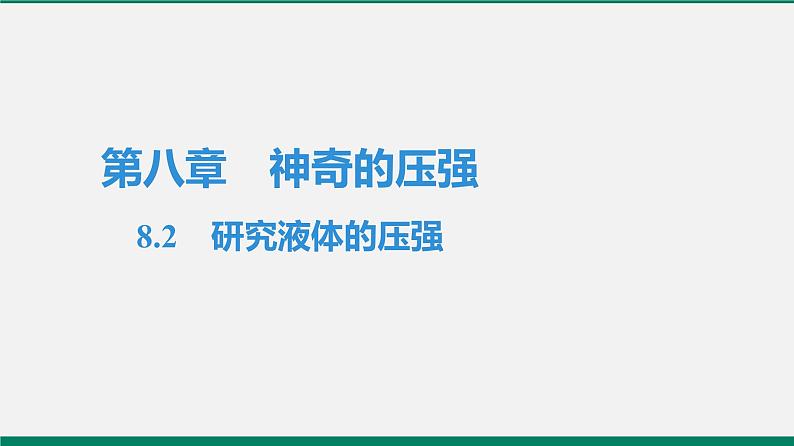 沪粤版八年物理下册课时作业 8.2　研究液体的压强 练习课件01