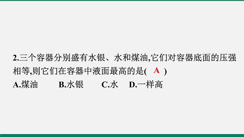 沪粤版八年物理下册课时作业 8.2　研究液体的压强 练习课件03