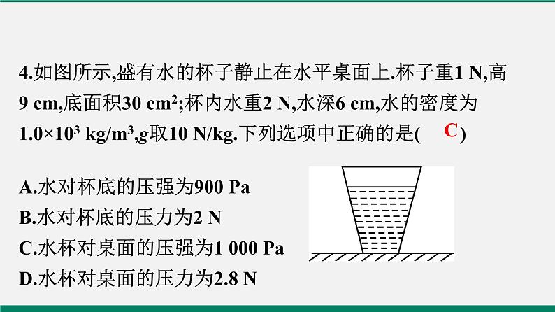 沪粤版八年物理下册课时作业 8.2　研究液体的压强 练习课件05