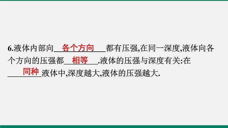 沪粤版八年物理下册课时作业 8.2　研究液体的压强 练习课件07