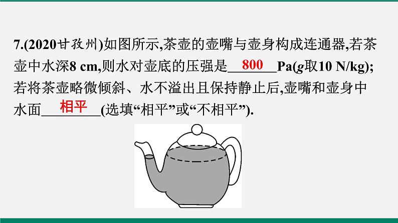 沪粤版八年物理下册课时作业 8.2　研究液体的压强 练习课件08