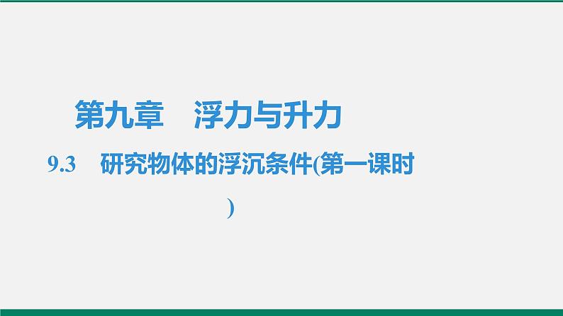 沪粤版八年物理下册课时作业 9.3　研究物体的浮沉条件(第一课时)第1页