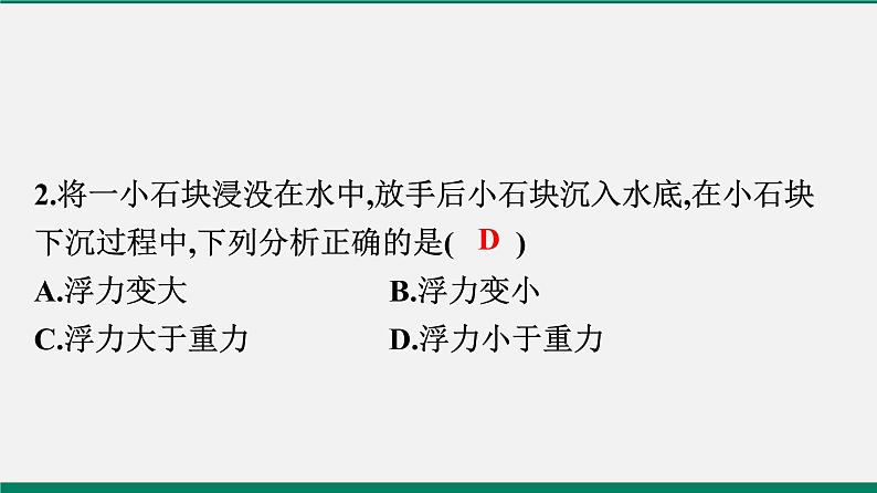 沪粤版八年物理下册课时作业 9.3　研究物体的浮沉条件(第一课时)第3页