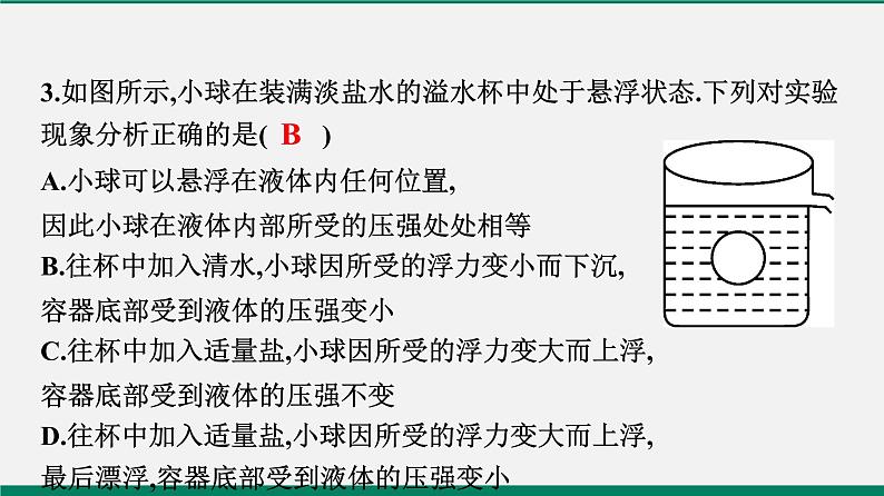 沪粤版八年物理下册课时作业 9.3　研究物体的浮沉条件(第一课时)第4页