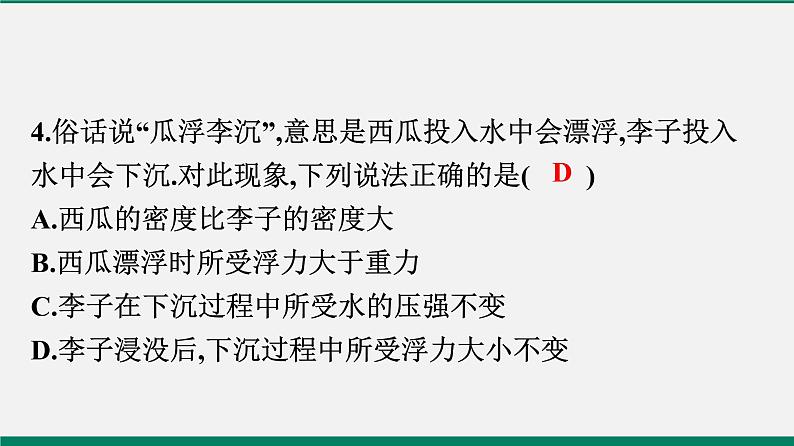 沪粤版八年物理下册课时作业 9.3　研究物体的浮沉条件(第一课时)第5页