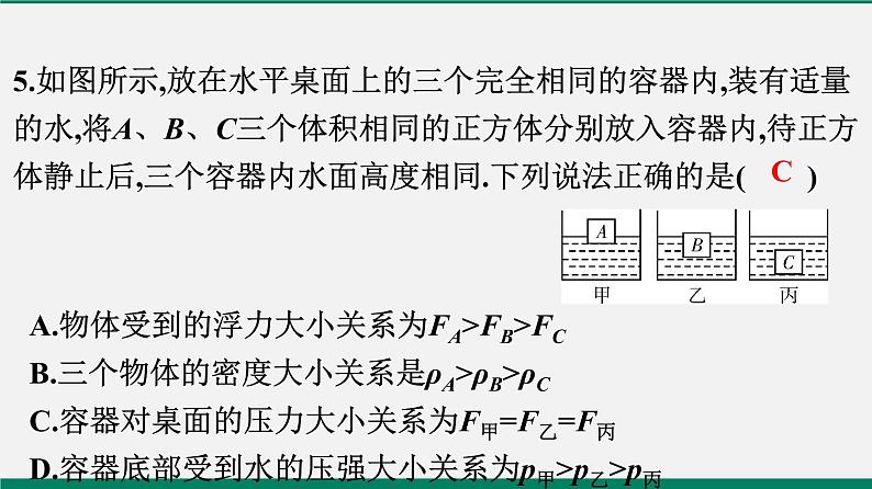 沪粤版八年物理下册课时作业 9.3　研究物体的浮沉条件(第一课时)第6页