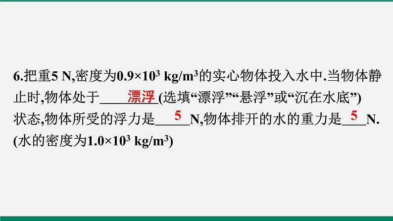 沪粤版八年物理下册课时作业 9.3　研究物体的浮沉条件(第一课时)第7页