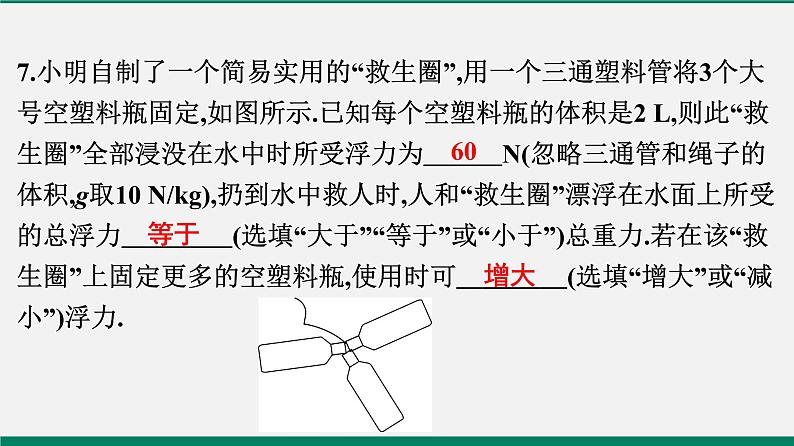 沪粤版八年物理下册课时作业 9.3　研究物体的浮沉条件(第一课时)第8页