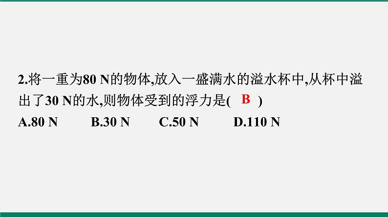 沪粤版八年物理下册课时作业 9.2　阿基米德原理 练习课件03