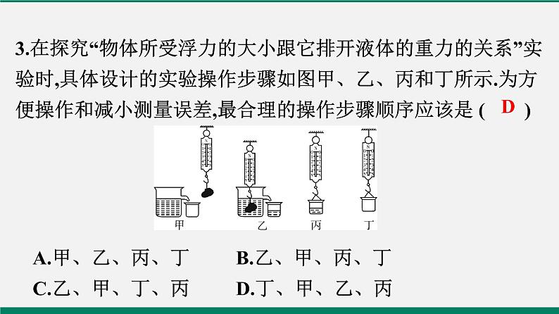 沪粤版八年物理下册课时作业 9.2　阿基米德原理 练习课件04