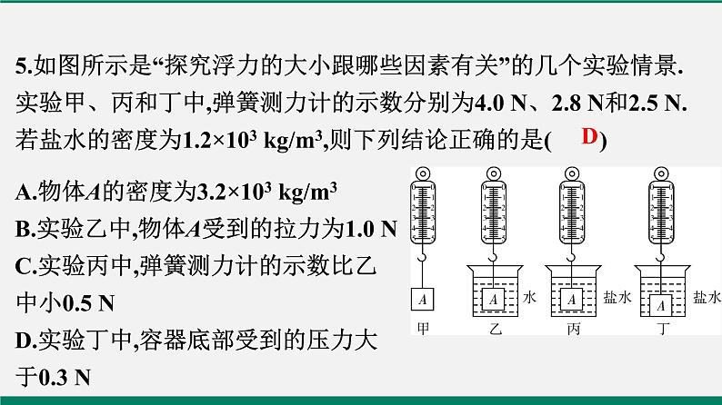 沪粤版八年物理下册课时作业 9.2　阿基米德原理 练习课件06