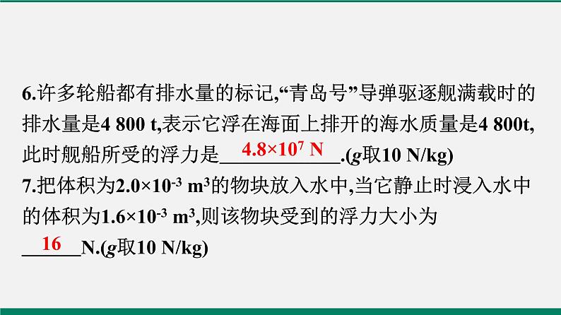 沪粤版八年物理下册课时作业 9.2　阿基米德原理 练习课件07