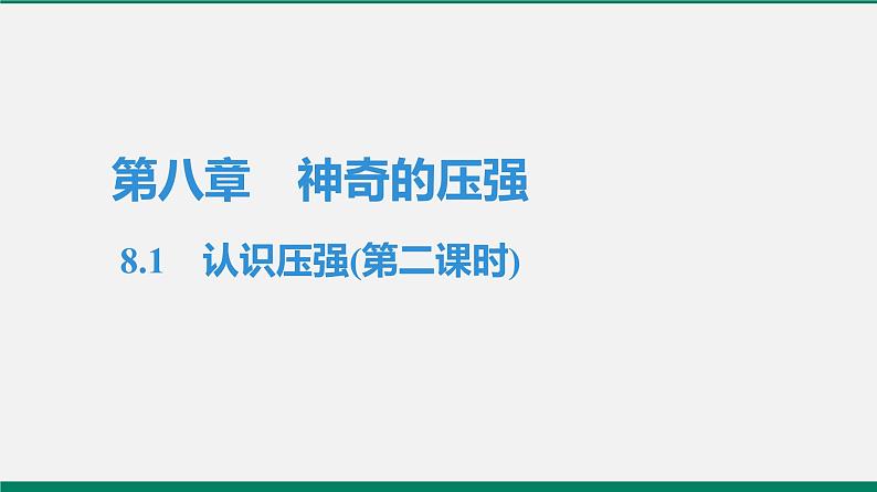 沪粤版八年物理下册课时作业 8.1　认识压强(第二课时)第1页