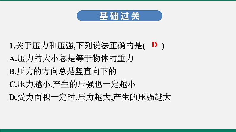 沪粤版八年物理下册课时作业 8.1　认识压强(第二课时)第2页