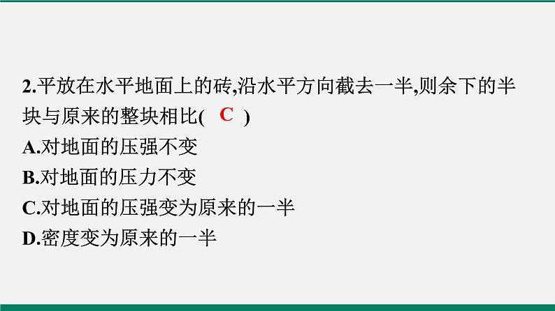 沪粤版八年物理下册课时作业 8.1　认识压强(第二课时)第3页