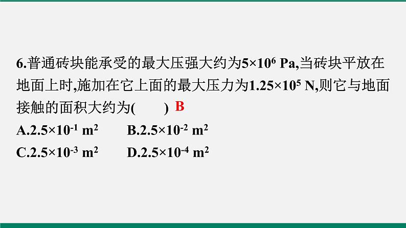 沪粤版八年物理下册课时作业 8.1　认识压强(第二课时)第7页