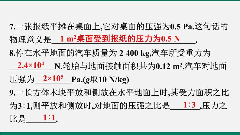 沪粤版八年物理下册课时作业 8.1　认识压强(第二课时)第8页