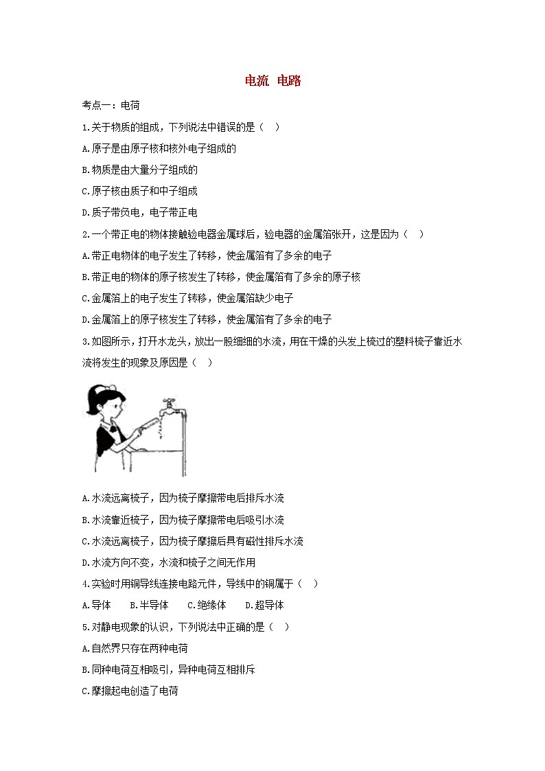 2021年中考物理总复习专题训练《电流电路》（含解析）01