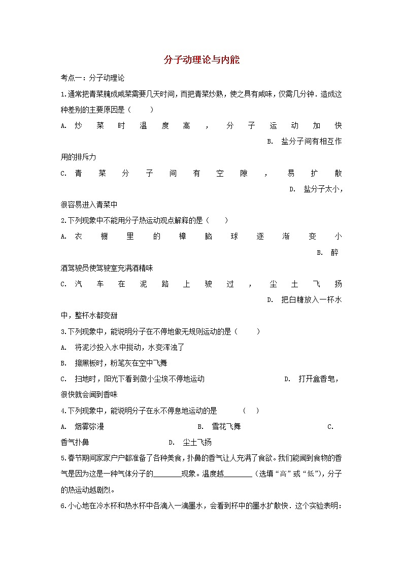 2021年中考物理总复习专题训练《分子动理论与内能》（含解析）01