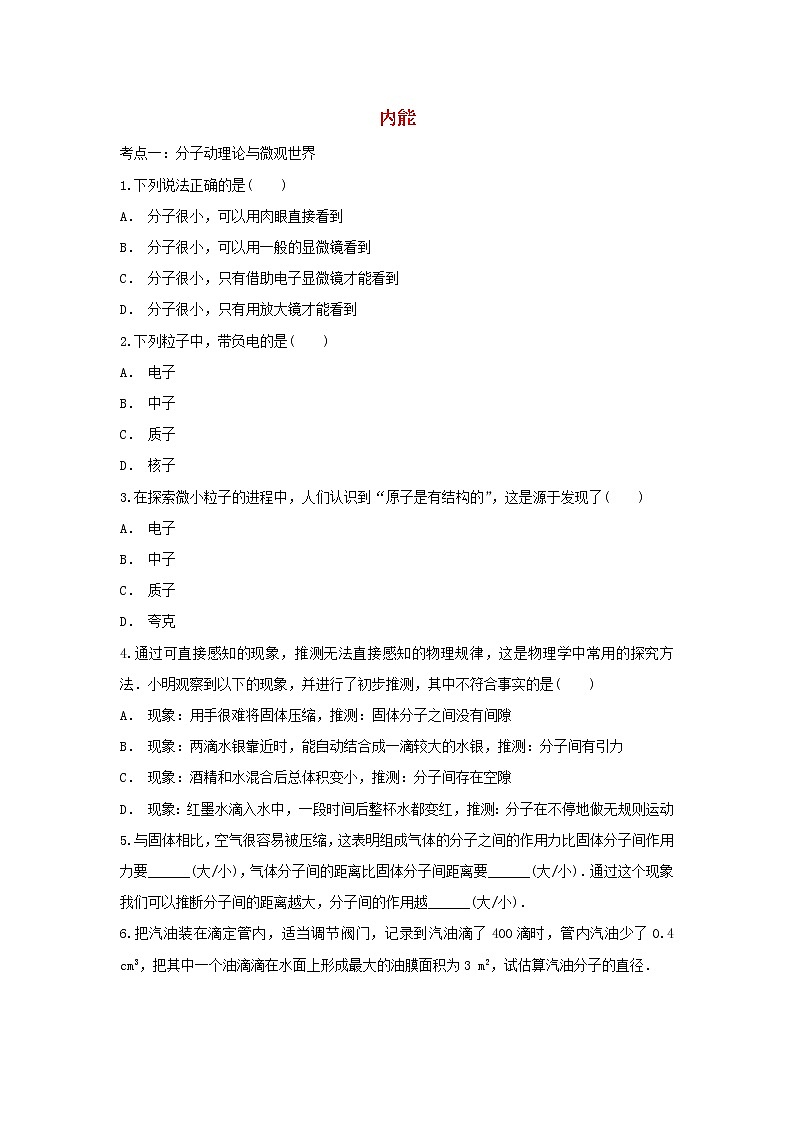 2021年中考物理总复习专题训练《内能》（含解析）01