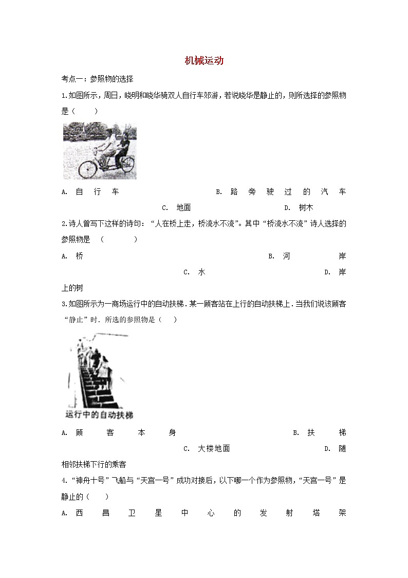 2021年中考物理总复习专题训练《机械运动》（含解析）01