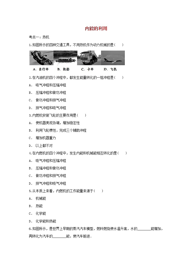 2021年中考物理总复习专题训练《内能的利用》（含解析）01