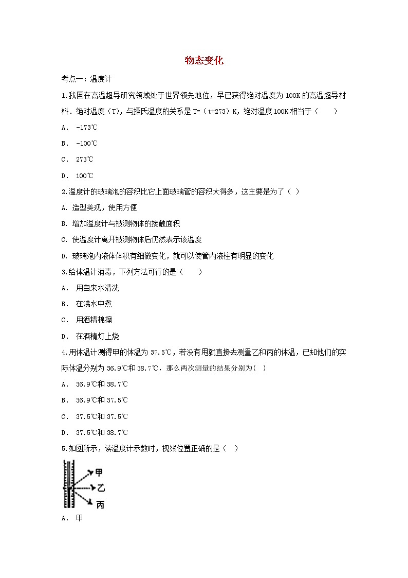 2021年中考物理总复习专题训练《物态变化》（含解析）01