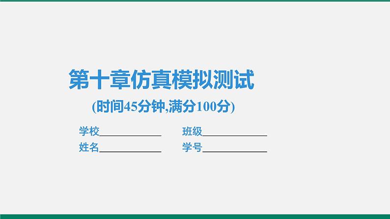 沪粤版八年级物理下册 第十章仿真模拟测试第1页