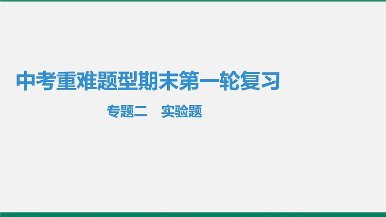 沪粤版八年级物理下册 专题二　实验题01