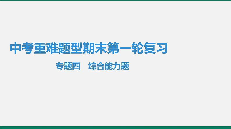 沪粤版八年级物理下册 专题四　综合能力题01