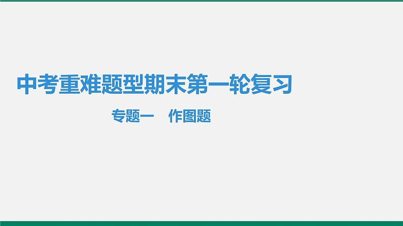 沪粤版八年级物理下册 专题一　作图题01