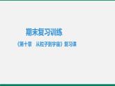 沪粤版八年级物理下册 第十章　从粒子到宇宙 复习课 课件