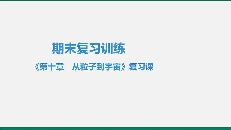 沪粤版八年级物理下册 第十章　从粒子到宇宙 复习课 课件01