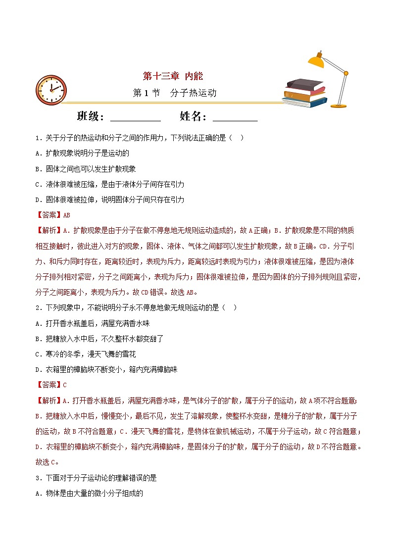 2020_2021学年九年级物理上册第十三章内能第1节分子热运动 重点练习（含解析）01