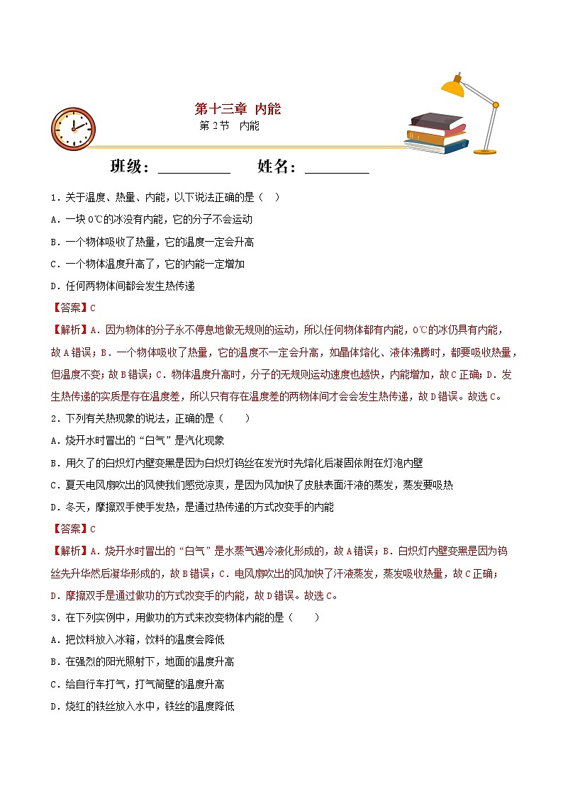 2020_2021学年九年级物理上册第十三章内能第2节内能 重点练习（含解析）01
