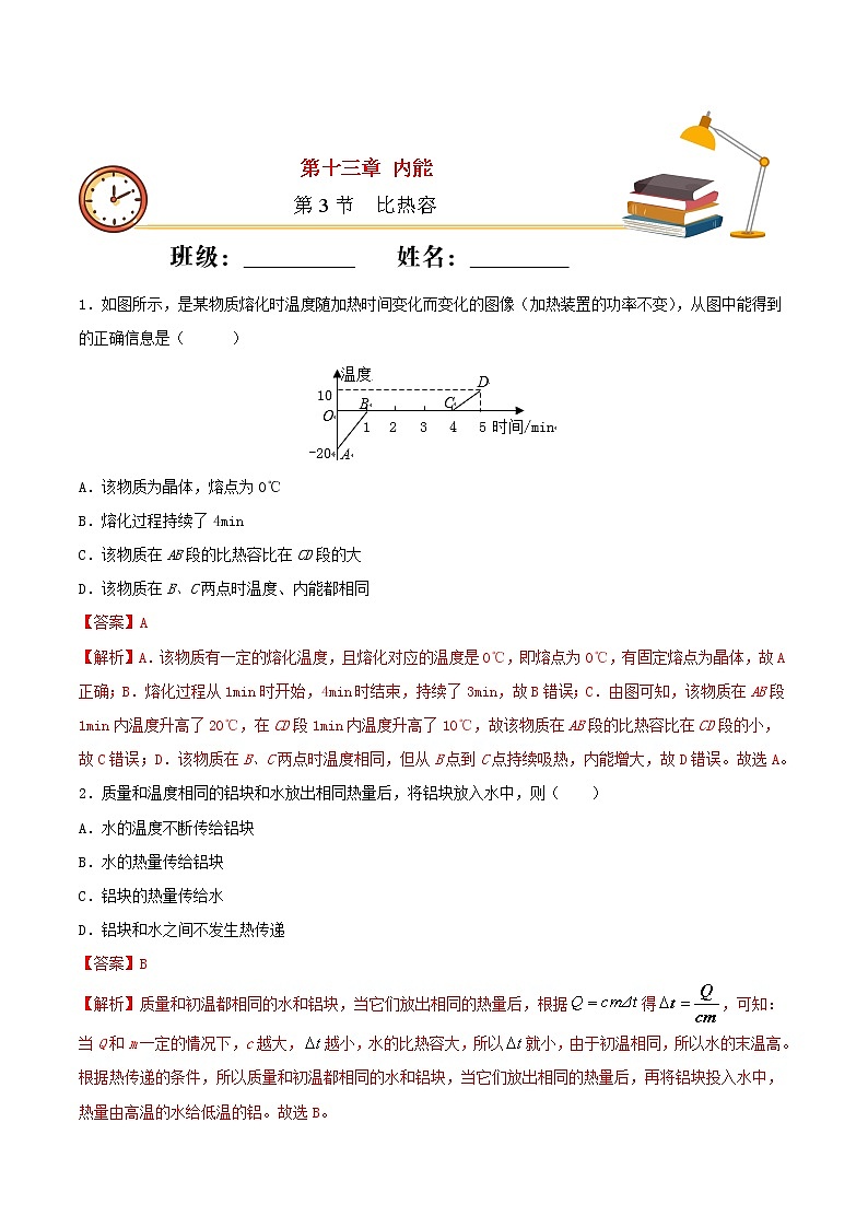 2020_2021学年九年级物理上册第十三章内能第3节比热容 重点练习（含解析）01