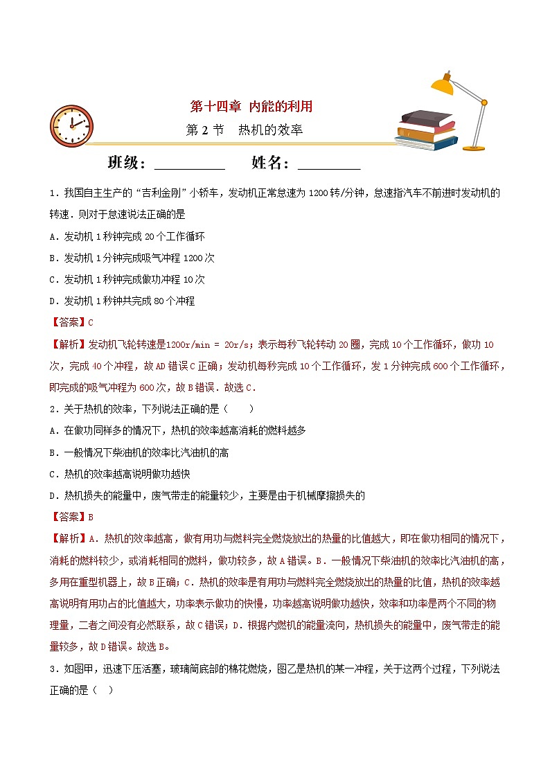2020_2021学年九年级物理上册第十四章内能的利用第2节热机的效率 重点练习（含解析）01