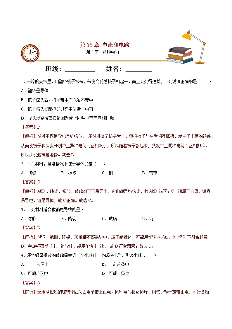 2020_2021学年九年级物理上册第十五章电流和电路第1节两种电荷 重点练习（含解析）01
