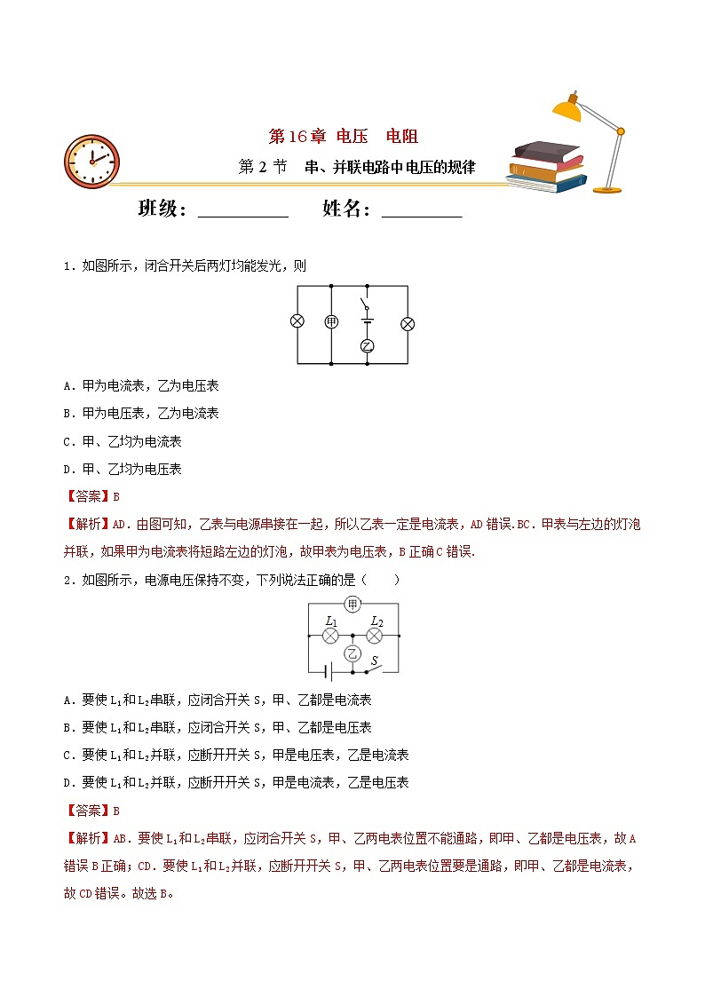 2020_2021学年九年级物理上册第十六章电压电阻第2节串并联电路中电压的规律 重点练习（含解析）01